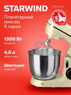 Миксер планетарный SPM6164 1300Вт бежевый