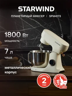 Миксер планетарный SPM4173 1800Вт кремовый