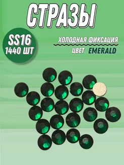 Стразы холодной фиксации Emerald для декора и рукоделия ss16