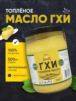 Масло Гхи топленое 500 мл