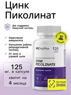 Цинк пиколинат витамины 120 шт 25 мг Zinc Picolinate