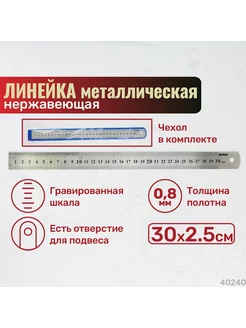 Линейка металлическая 300 мм нержавейка 40240