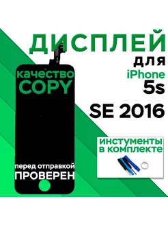 Дисплей для телефона iPhone 5S SE 2016