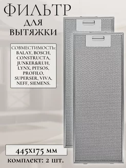 Фильтр для вытяжки 445x175 мм, 00352813, 2 шт. SKL 254726666 купить за 1 926 ₽ в интернет-магазине Wildberries