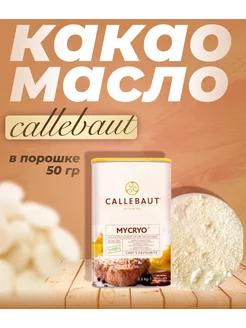 Какао-масло Mycryo (порошок), Бельгия, 50г