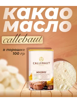 Какао-масло Mycryo (порошок), Бельгия, 100г