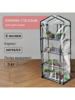 Парник-стеллаж 4 полки 160x70x30 см металлический