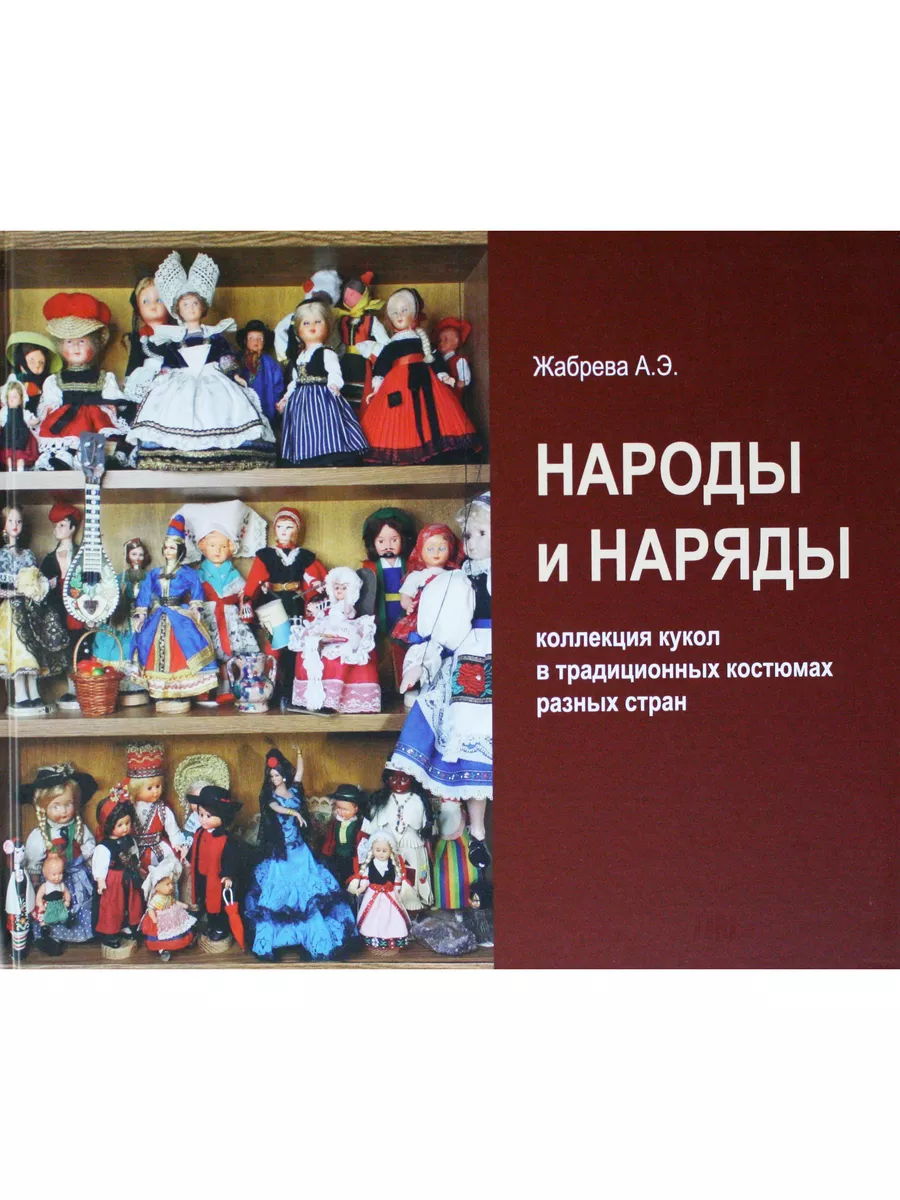Нроды и наряды: коллекция кукол в традиционных костюмах