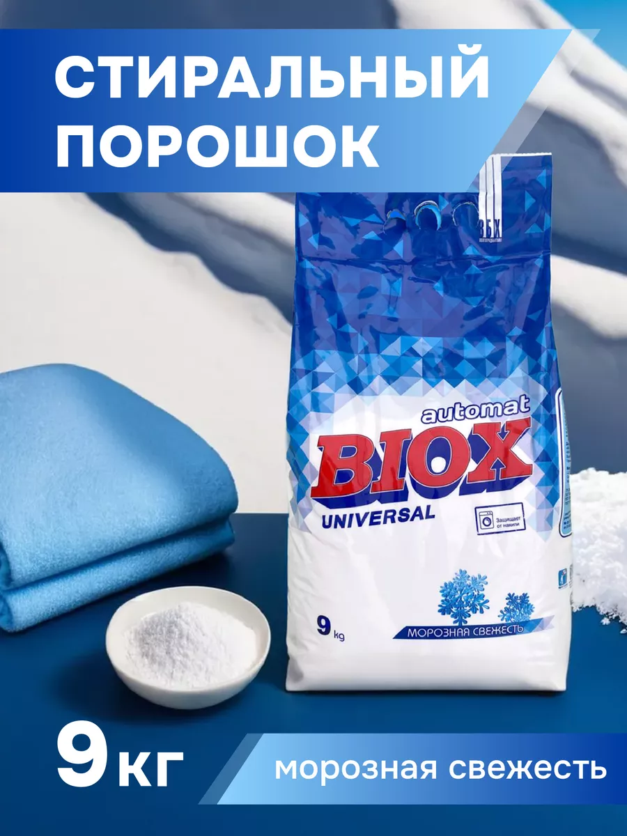 Стиральный порошок автомат BIOX 9 кг универсальный