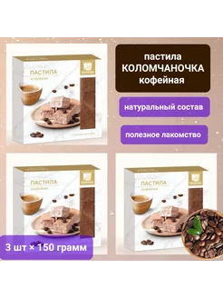 Пастила "Кофейная " 3шт×150гр