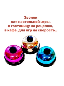 Звонок для настольной игры