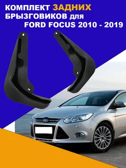 Комплект задних брызговиков Ford Focus 3