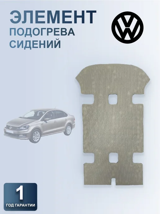 KRENZ Подогрев сидений Volkswagen Polo(нижний элемент), вариант