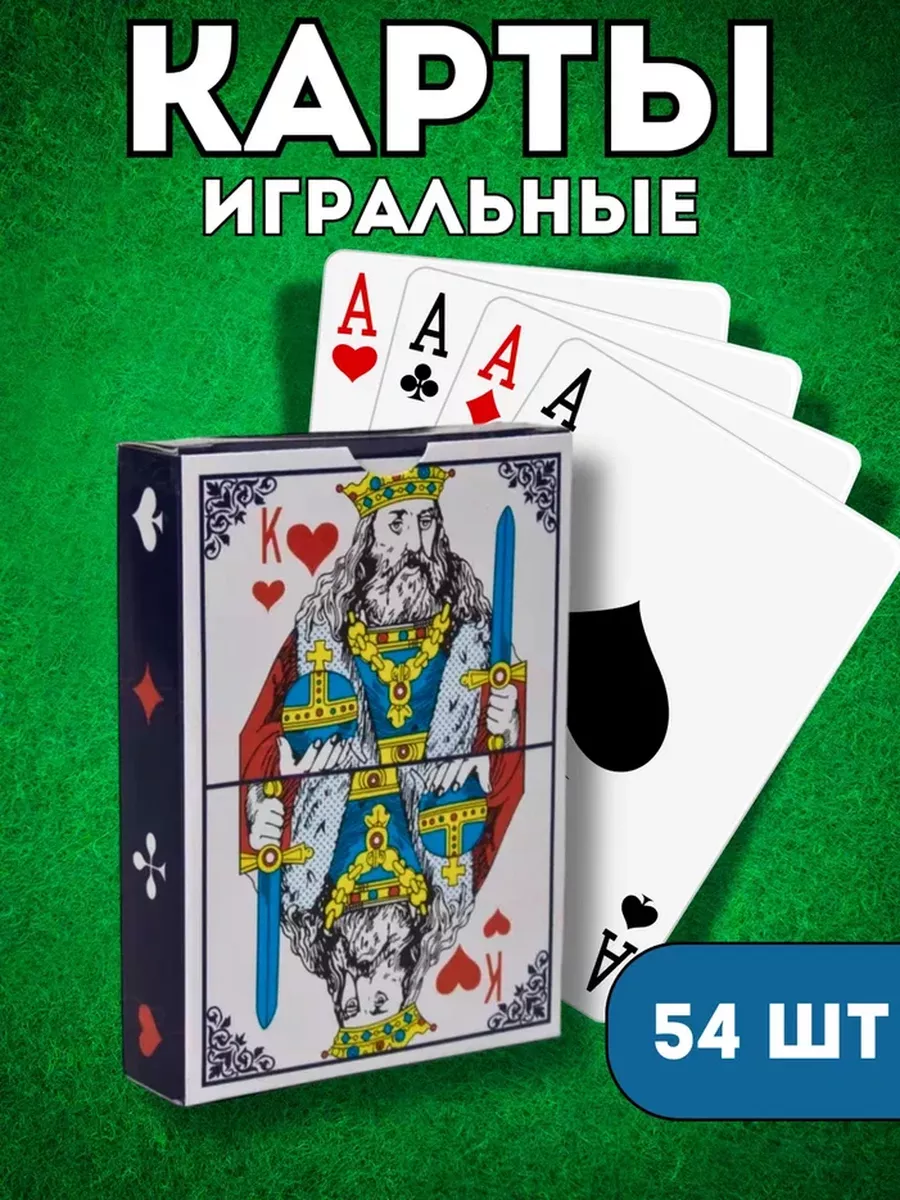 Карты игральные 54 шт.