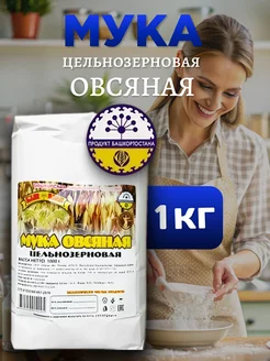 Мука овсяная цельнозерновая 1 кг