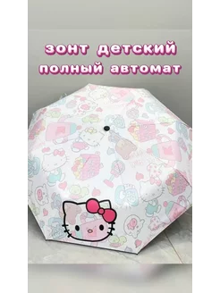 Зонт полный автомат для поклонников Hello Kitty