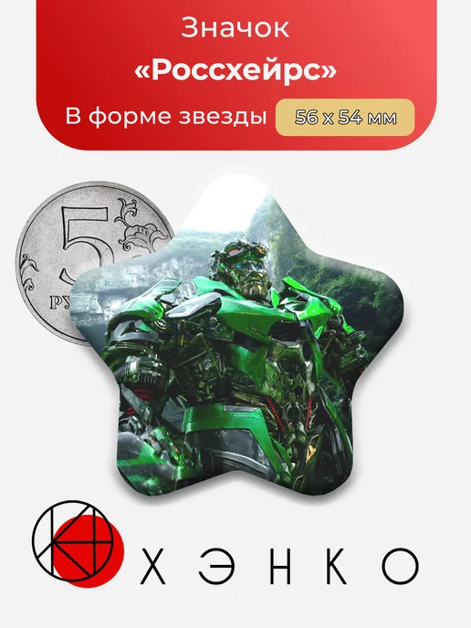 Россхейрс Трансформер