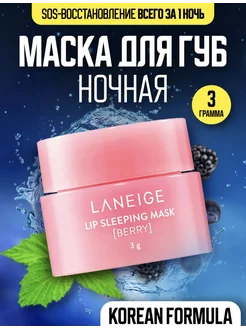 Бальзам-маска для губ Laneige