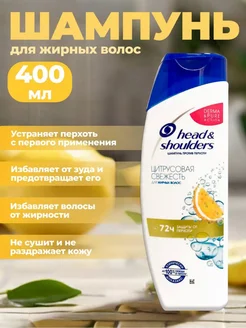 Шампунь Head&Shoulders Цитрусовая свежесть 2в1 лимон