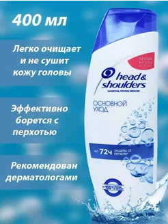 Шампунь Head&Shoulders основной уход 2в1