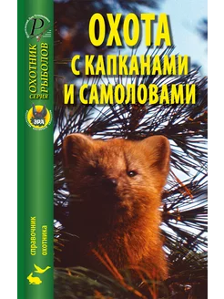 Охота с капканами и самоловами Издательство ЭРА 254734801 купить за 274 ₽ в интернет-магазине Wildberries