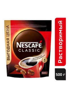 Кофе Нескафе Classic 500 гр Nescafe 254736259 купить за 1 010 ₽ в интернет-магазине Wildberries