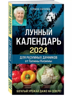 Лунный календарь для разумных дачников 2024 Кизима Галина