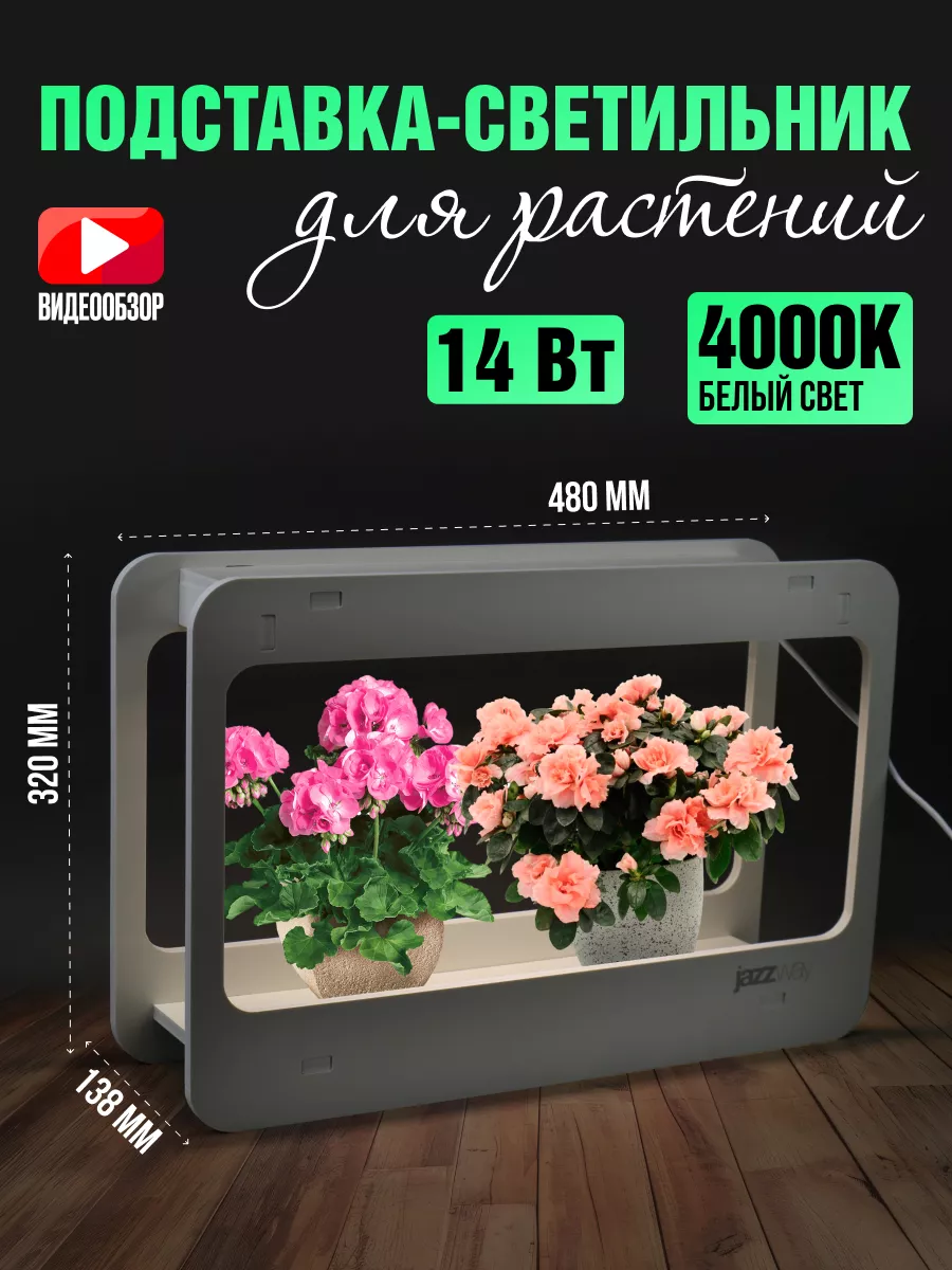 Подставка светильник для растений 14Вт 4000К