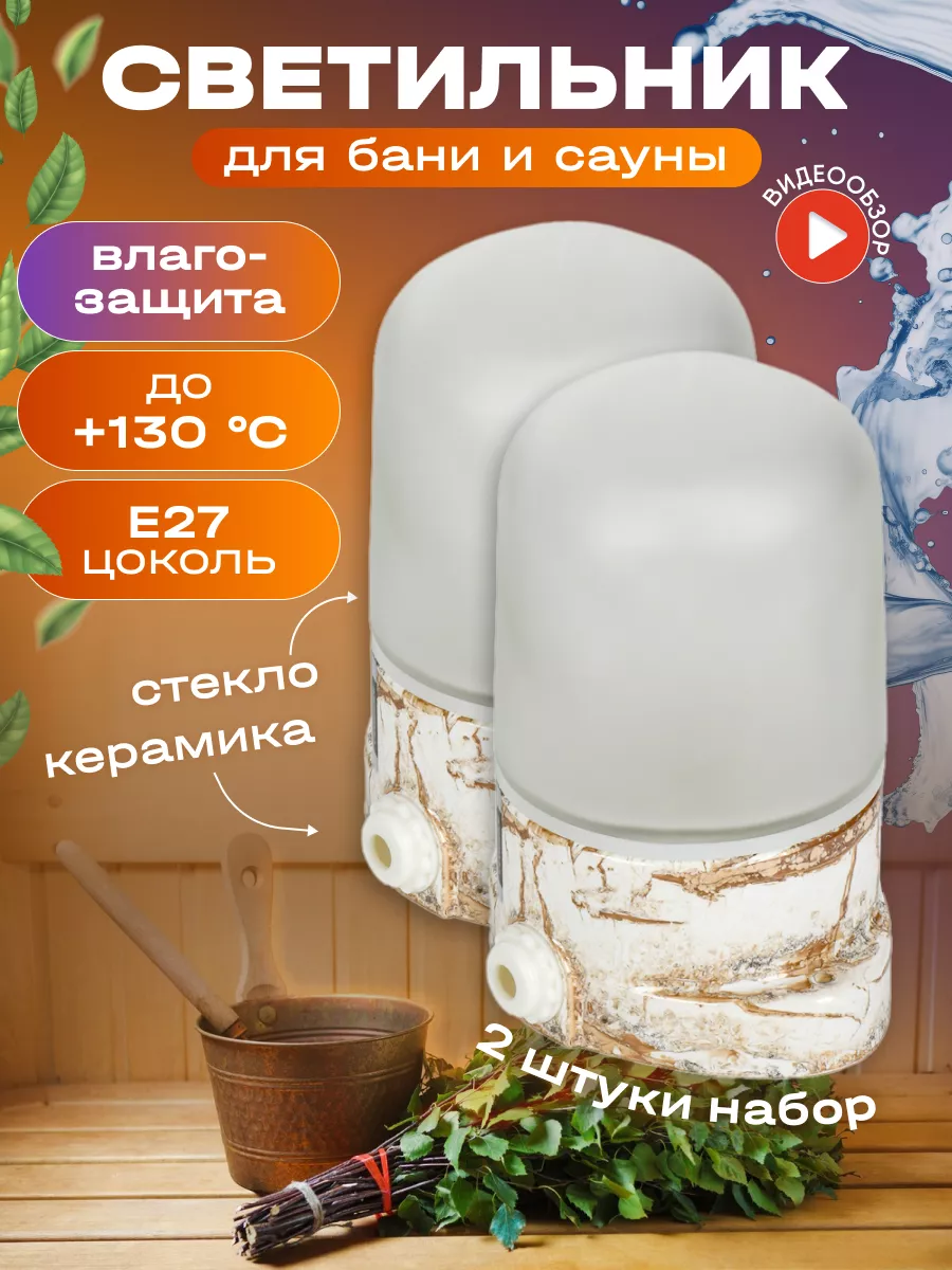 Светильник для бани и сауны влагозащищенный Е27 2 шт.
