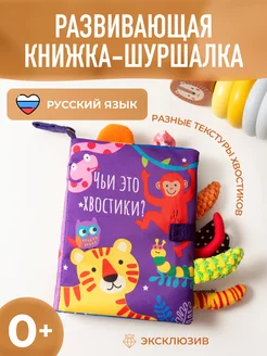 Развивающие игрушки книжка шуршалка для новорожденных