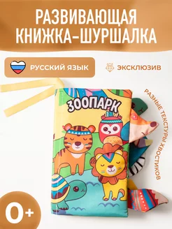 Развивающие игрушки книжка шуршалка для новорожденных