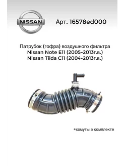 Патрубок (гофра) воздушного фильтра Nissan Note Tiida