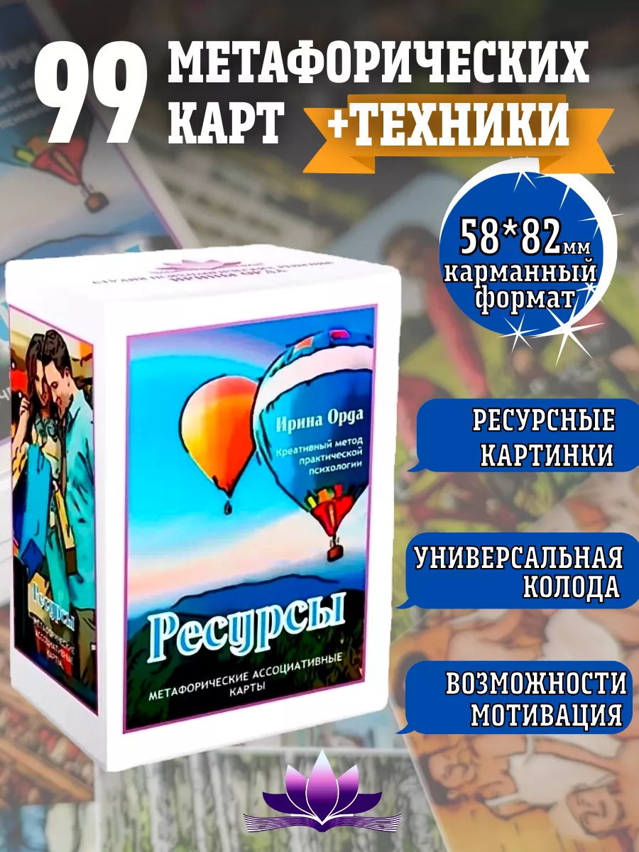 Метафорические карты универсальные «Ресурсы» МАК