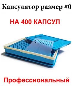 Капсулятор ручной на 400 капсул размера #0. Профессиональный WillProf 254743517 купить за 14 164 ₽ в интернет-магазине Wildberries