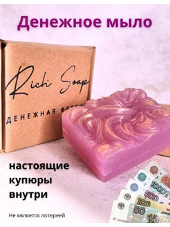 Денежное мыло с настоящими деньгами внутри Rich Soap Salt 254743663 купить за 360 ₽ в интернет-магазине Wildberries