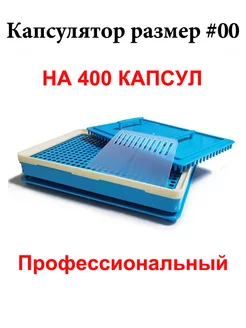 Капсулятор ручной на 400 капсул размера #00 Профессиональный WillProf 254748020 купить за 14 339 ₽ в интернет-магазине Wildberries