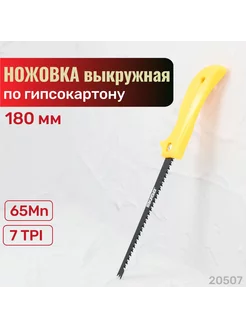 Ножовка по гипсокартону выкружная 180мм. 20507