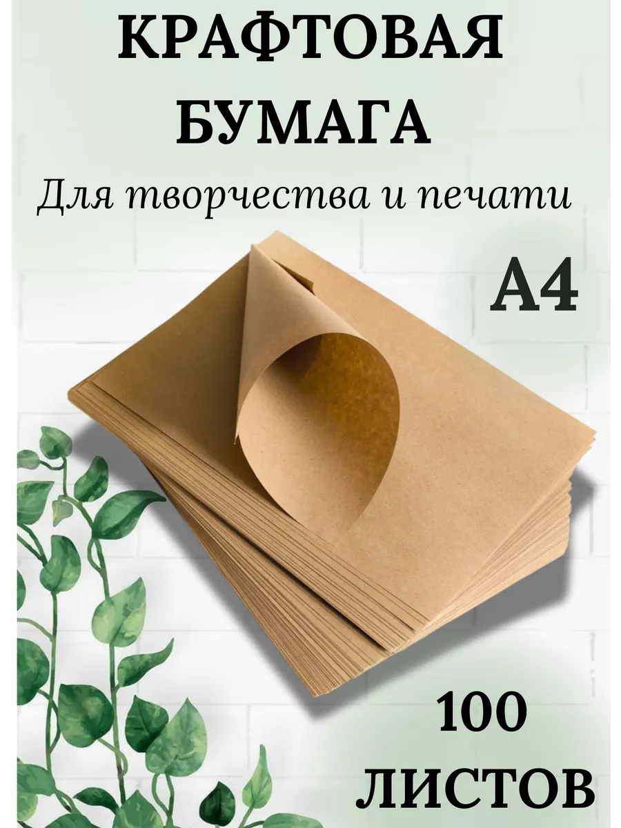 Крафт бумага А4 100 листов