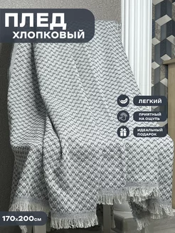 Плед 170х200, хлопок, зиг-заг серый JAM HOME 254750645 купить за 1 245 ₽ в интернет-магазине Wildberries