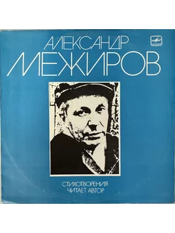 Александр Межиров