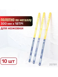 Полотно по металлу (10 шт 300 мм 18TPI С300) 20781