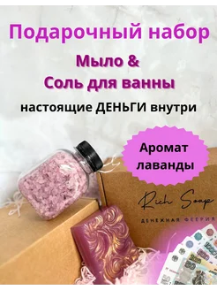 Денежное мыло с настоящими деньгами внутри и соль для ванны Rich Soap Salt 254756360 купить за 581 ₽ в интернет-магазине Wildberries