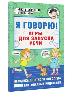 Я говорю! Игры для запуска речи Бунина Виктория