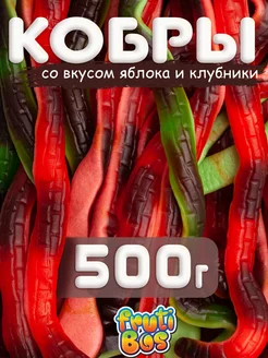 Жевательный мармелад "Кобры" 500 г