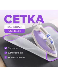 Сетка для глажки белья