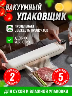 Вакуумный упаковщик продуктов вакууматор