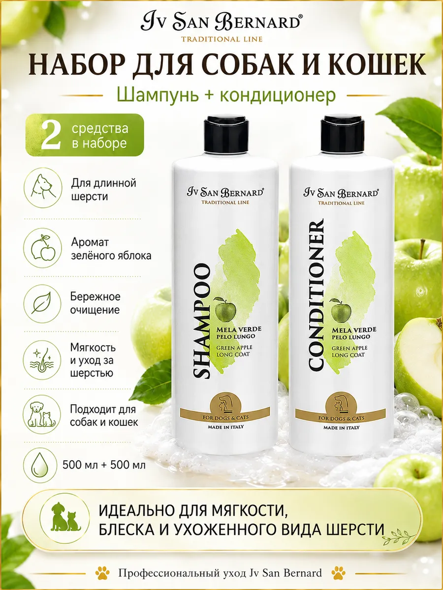 Набор Шампунь и Кондиционер для длинной шерсти 500мл