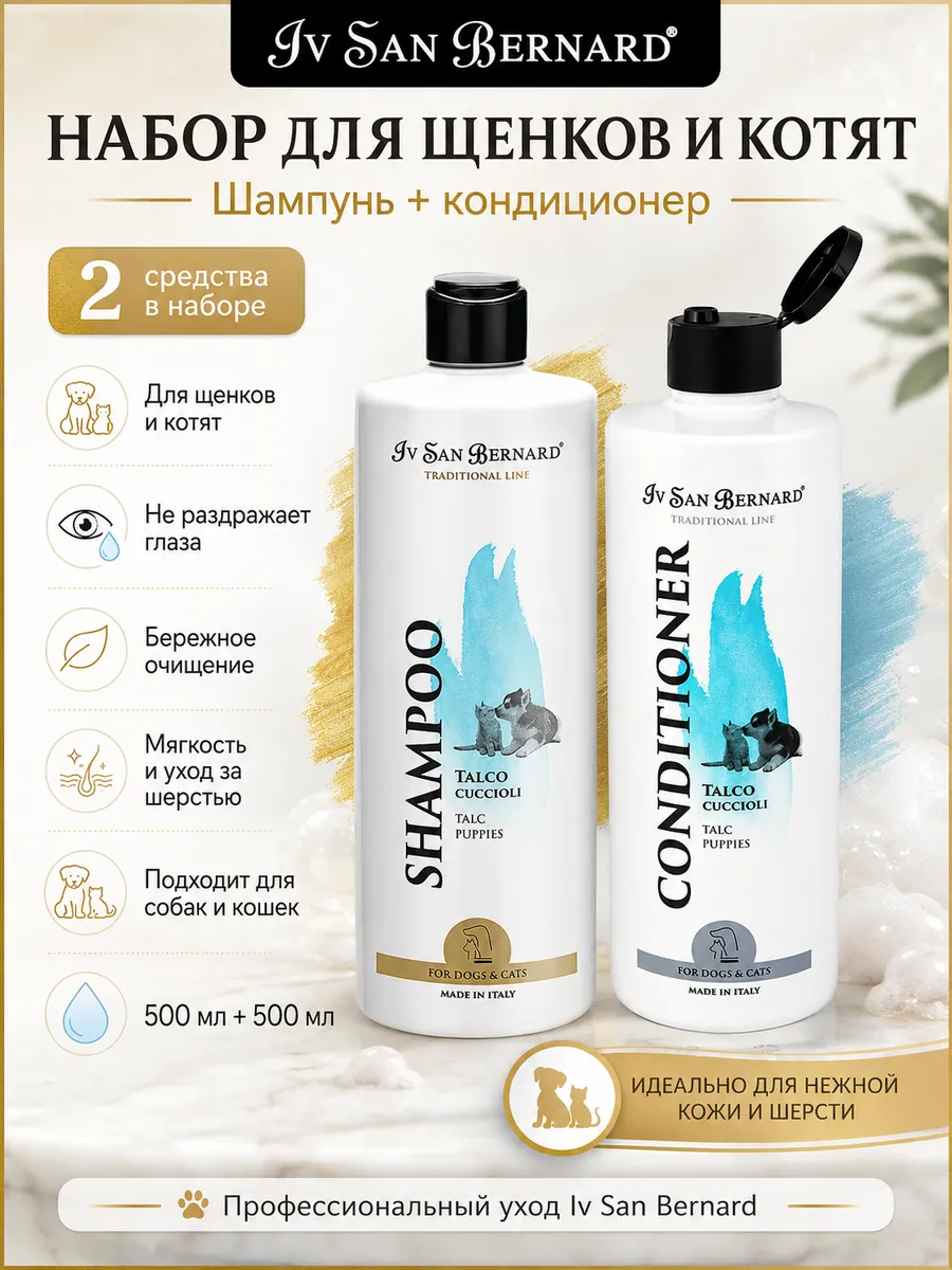 Набор Шампунь и Кондиционер для щенков и котят 500мл