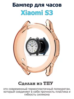 Чехол Бампер для часов Xiaomi Watch S3 Pupas Tudas 254759159 купить за 327 ₽ в интернет-магазине Wildberries