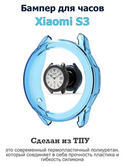 Чехол Бампер для часов Xiaomi Watch S3 Pupas Tudas 254759160 купить за 327 ₽ в интернет-магазине Wildberries